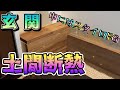 『玄関土間断熱アップデート版』をご紹介!