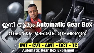 ഇനി ആരും Automatic Gear Box സംശയം കൊണ്ട് നടക്കരുത് | IMT CVT AMT DCT TC Automatic Gear Box Explained