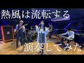 【バンドカバー】熱風は流転する/フィロソフィーのダンス(あやかしトライアングル)【演奏してみた】