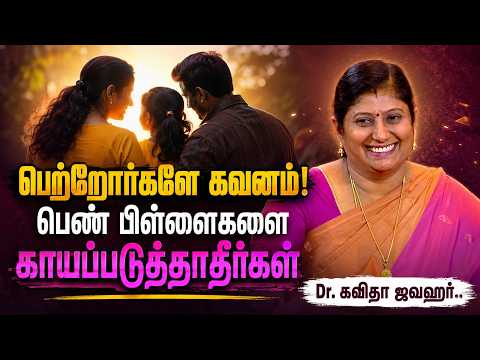 பெற்றோர்களே கவனம்! பெண் பிள்ளைகளை காயப்படுத்தாதீர்கள் | Dr. கவிதா ஜவஹர்..