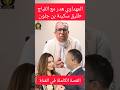 Al Mahdawi Denounced Qabbaj The Ex Husband Of Sakina Benjelloun Claiming He Was Wronged Sakin Al Mahdawi Denounced Qabbaj The Ex Husband Of Sakina Benjelloun Claiming He Was Wronged Sakin