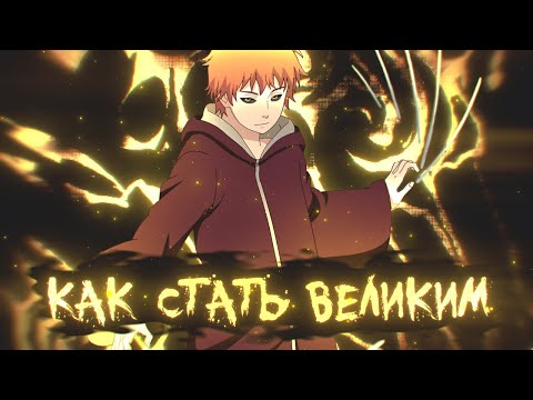 Как стать великим AMV мэйкером? Со 100 вероятностью! | Аниме клип ( Адекватный Аномай )