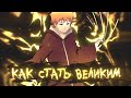 Как стать великим AMV мэйкером? Со 100% вероятностью! | Аниме клип ( Адекватный Аномай )