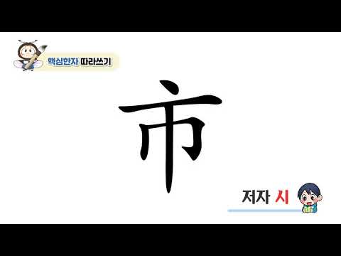 [반디랑블록한자 2권] 市(저자시)