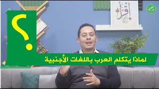 لماذا يتكلم بعض العرب باللغة الإنجليزية ؟
