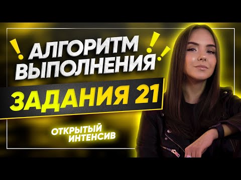 Учимся выполнять задание 21 | Русский язык ЕГЭ | Parta