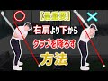 このダウンスイングの練習でスイングがプロみたいになりました！【インサイドアウト】