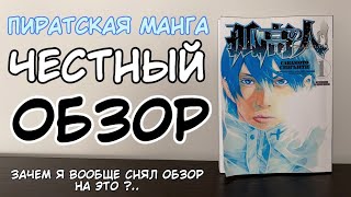 РАЗБОР ПИРАТСКОЙ МАНГИ | СРАВНЕНИЕ МАНГИ #хакаору #hakaoru