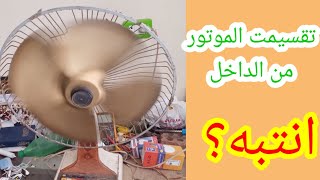 تقسيمت موتور المروحه|ومعرفة اطراف السرعات