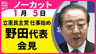 【ノーカット】立憲民主党仕事始め  野田代表会見