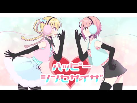 【歌ってみた】ハッピーシンセサイザ【兆宮なな × アリエス】