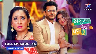 FULL EPISODE - 14 | Kashyap family se milee Titli | Sasural Genda Phool 2 | ससुराल गेंदा फूल 2