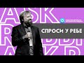 ЙОГА. Нормально ли это для верующих в Бога? | СПРОСИ У РЕБЕ