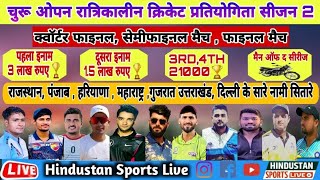 🔴LIVE NOW🔴⭐ #FINAL_MATCH🔥 #देव_आर्मी 🆚 #विजय_XI 💥 #CHURU_OPEN_NIGHT_CRICKET_TOURNAMENT 🏆🏏 #चुरू 🙏✅❣️ screenshot 3