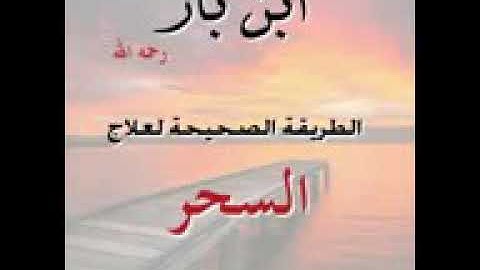 (الرقية الشرعية الصحيحة)الشيخ ابن باز