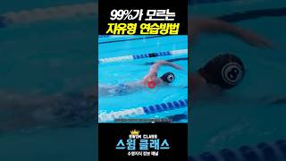 수영하는 사람 99%가 모르는 자유형 연습방법 #수영 #자유형 #swimming