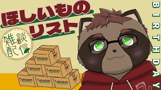 【雑談】１周年にむけてほしいもを決めてたい！