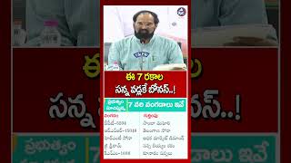 ఈ 7 రకాల సన్న వడ్లకే బోనస్..! #uttamkumarreddy #paddy #bonus #sannavadlu #shorts #revanthreddy #mic