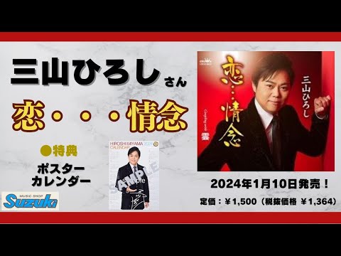 三山ひろし『人恋酒場』告知用B2ポスター(非売品) Amazon.co.jp: 三山ひろし ミュージックビデオコレクション 人恋