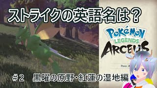 Pokemon Legendsアルセウス ポケモンの英語名その2 黒曜の原野と紅蓮の湿地から選 Youtube