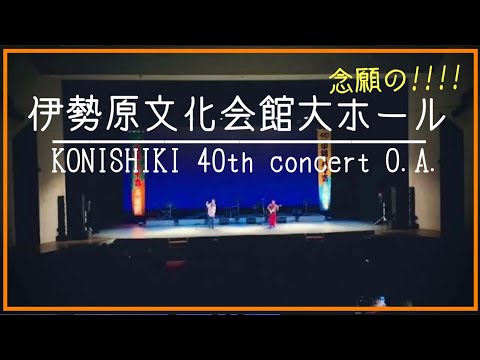 伊勢原市民文化会館でKONISHIKI concert オープニングACT HI-ORLEANS2022/11/13