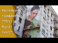 Фестиваль граффити “Tbilisi Mural Fest” - что рисуют и рассказы художников