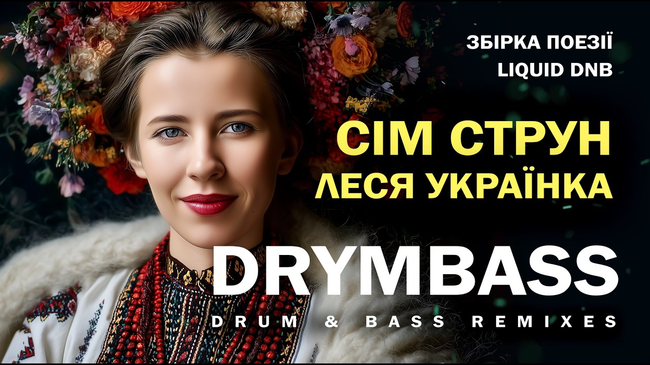 Сім струн.  Пісні на вірші Лесі Українки. Seven Strings. Lesya Ukrainka. Liquid Drum and Bass 2026