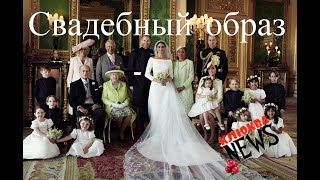 Cвадебный образ Меган Маркл Cвадебный образ Меган Маркл