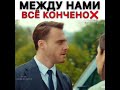 Между нами всё кончено 💔//Постучись в мою дверь