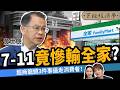 【商戰】7-11真的輸了?網列「3大致命傷」狂挺全家,超商龍頭這次踢到鐵板?ft.黃世聰|下班經濟學753|謝哲青、張珈瑄