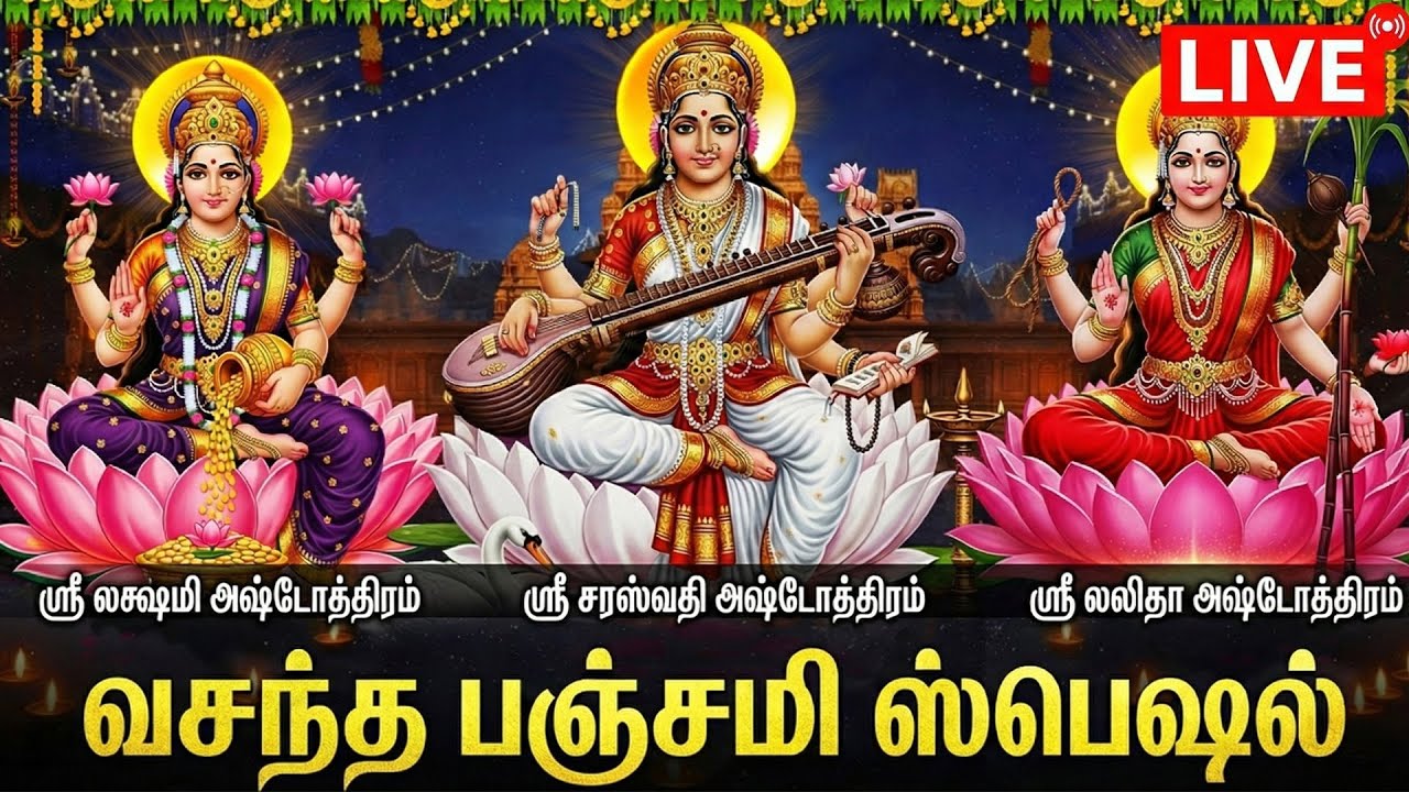 Live : வசந்த பஞ்சமி ஸ்பெஷல் 2026 | சரஸ்வதி காயத்ரி மந்திரம் | Saraswatii Devi Tamil Bhakti Songs