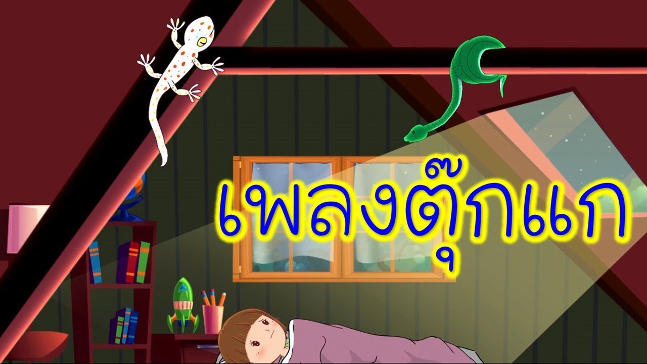 เพลง ตู๊กแก | ตุ๊กแกกับงูเขียว