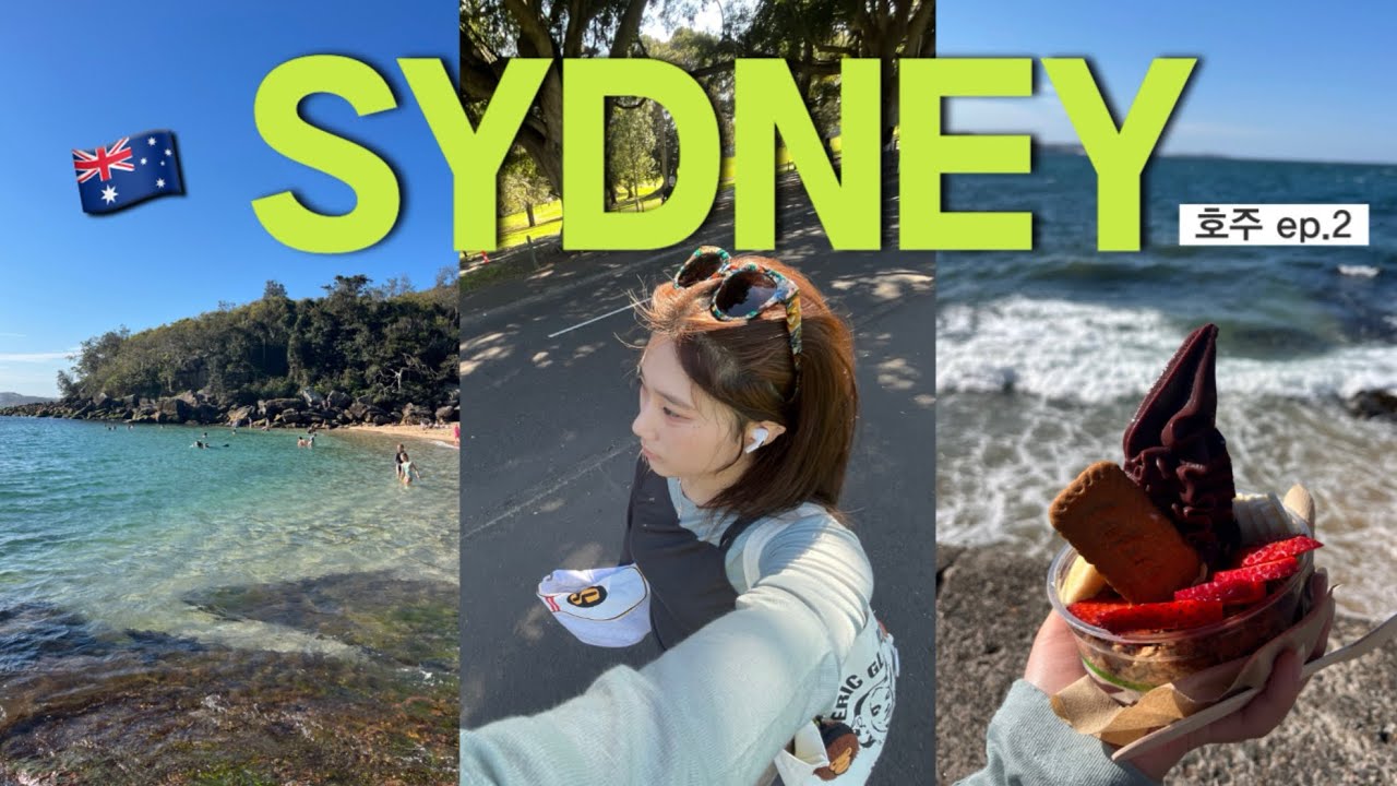 시드니에서 현지인처럼 chill하게 보낸 3박4일 💕🇦🇺