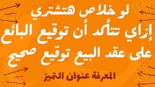 لو خلاص هتشتري و هتكتب عقد بيع كيف تضمن أن توقيع البائع على عقد البيع هو توقيع صحيح