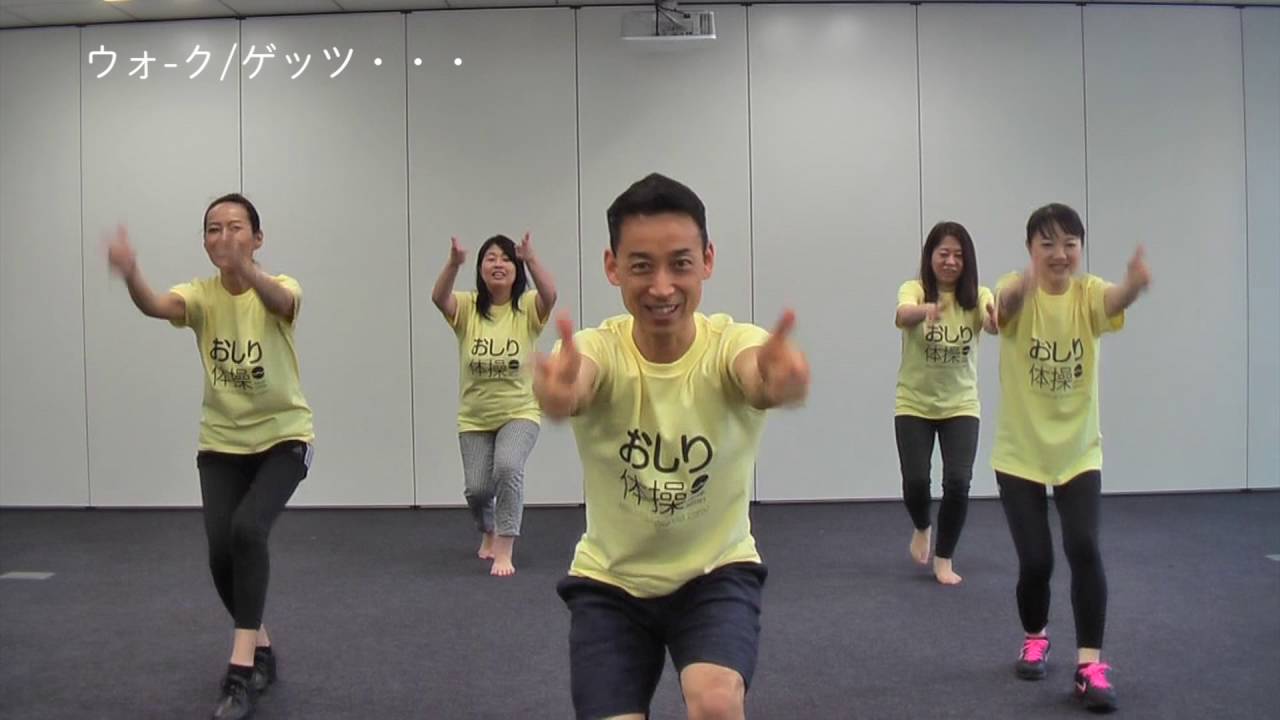 ヒップアップ アーティスト松尾タカシ カンタン おしり体操 わいわいバージョン Youtube ヒップアップ アーティスト松尾タカシ カンタン おしり体操 わいわいバージョン Youtube