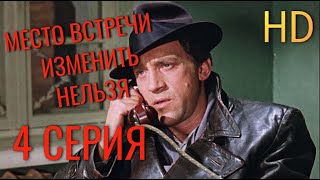 Место встречи изменить нельзя ( 4 серия ) HD 1080