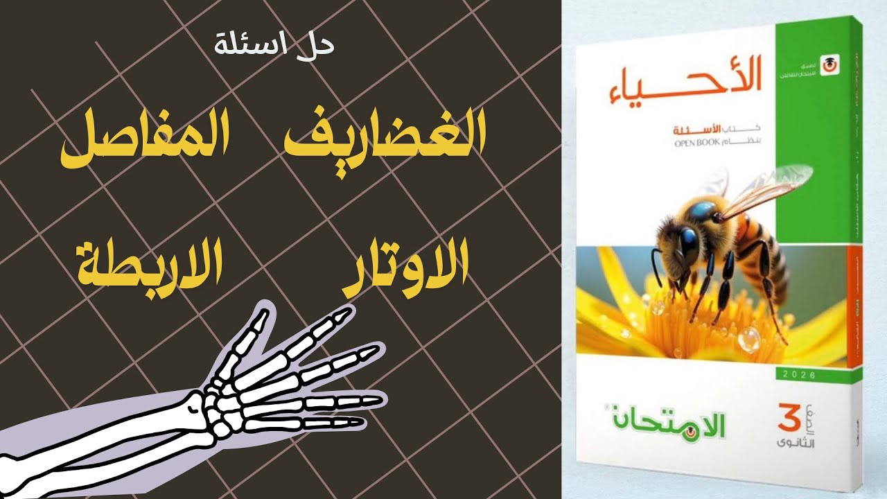 حل اسئلة كتاب الامتحان احياء تالتة ثانوي الغضاريف المفاصل الاربطة الاوتار