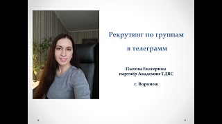картинка: Рекрутинг в телеграм  по  группам