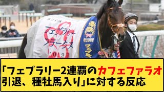 【競馬】「フェブラリー2連覇のカフェファラオ引退、種牡馬入り」に対する反応【反応集】