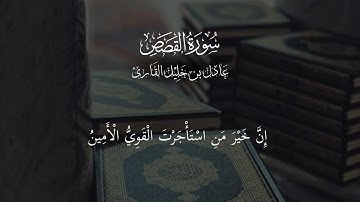 سورة القصص اية 20 إلى 28 - عادل بن خليل القارئ