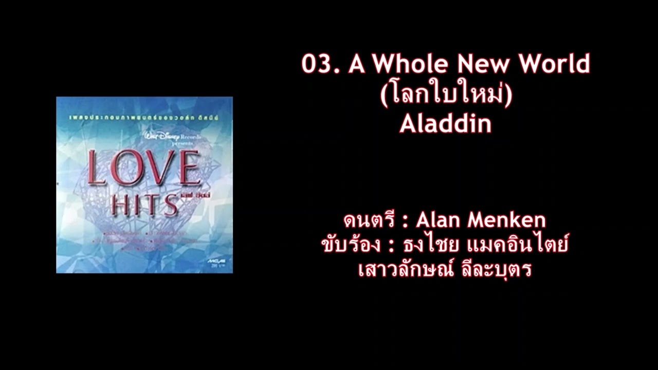 Aladdin - A Whole New World (โลกใบใหม่) (Thai)