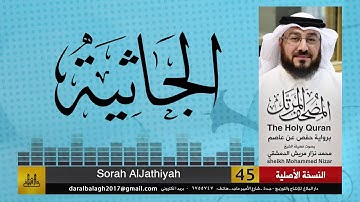 45 - سورة الجاثية | المصحف المرتل للشيخ محمد نزار الدمشقي HD