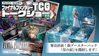 ファイナルファンタジーTCG　トークショー＃28