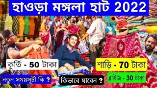 MANGLA HAAT ||HOWRAH MANGLA HAAT WHOLESALE MARKET | Mangla Haat in Kolkata| Mangla haat Saree Market
