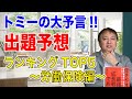 【2022年社労士試験!!】トミーの大予言！出題予想ランキングTOP5〜労働保険編