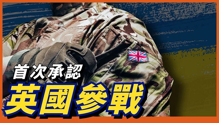 英國RM介入俄烏戰爭！英軍海陸空的「刀鋒部隊」！現今正在烏克蘭執行秘密任務！【英國承認參戰】 - 天天要聞