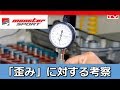モンスタースポーツ エンジンテクノロジー解説 「歪み」に対する考察 [MONSTER SPORT ENGINE Technology Dealing with engine distortion]