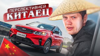 Geely Coolray - вот это уже близко!!!