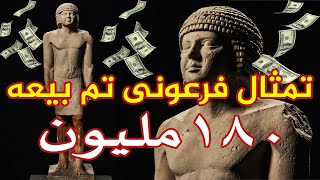 تمثال فرعونى تم بيعه 180 مليون. .وأسباب إرتفاع أسعار الآثار. ثانى أغلى قطعة اثرية