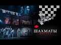 Официальный трейлер мюзикла «ШАХМАТЫ»